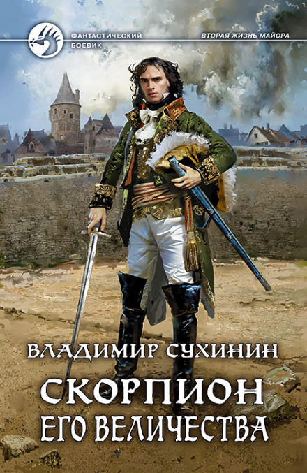Скорпион Его Величества - Владимир Сухинин Лучшие аудиокниги онлайн слушать бесплатно➝ Без остановки, полными циклами! ☆Более 100000 новых книг☆ ➝ Присоединяйтесь ✔️ audioknigi-onlain.com