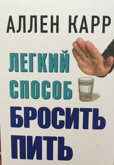 Легкий способ бросить пить - Аллен Карр Лучшие аудиокниги онлайн слушать бесплатно➝ Без остановки, полными циклами! ☆Более 100000 новых книг☆ ➝ Присоединяйтесь ✔️ audioknigi-onlain.com