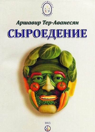 Сыроедение - Мир свободный от пороков и ядов - Аршавир Атеров Лучшие аудиокниги онлайн слушать бесплатно➝ Без остановки, полными циклами! ☆Более 100000 новых книг☆ ➝ Присоединяйтесь ✔️ audioknigi-onlain.com