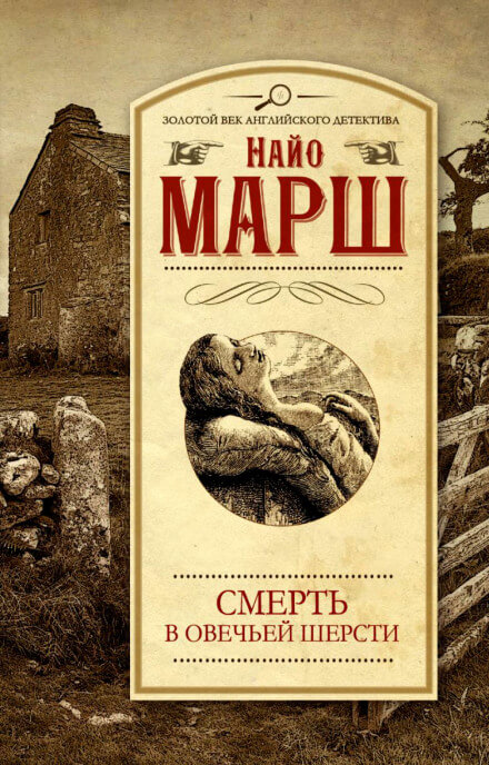 Убитая в овечьей шерсти - Найо Марш Лучшие аудиокниги онлайн слушать бесплатно➝ Без остановки, полными циклами! ☆Более 100000 новых книг☆ ➝ Присоединяйтесь ✔️ audioknigi-onlain.com