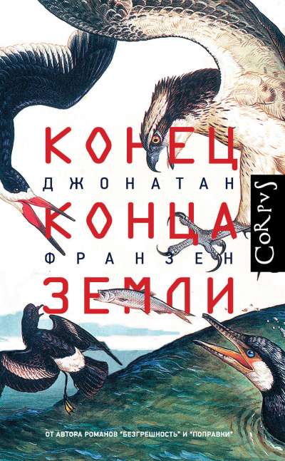Конец конца Земли (Сборник эссе) - Джонатан Франзен Лучшие аудиокниги онлайн слушать бесплатно➝ Без остановки, полными циклами! ☆Более 100000 новых книг☆ ➝ Присоединяйтесь ✔️ audioknigi-onlain.com