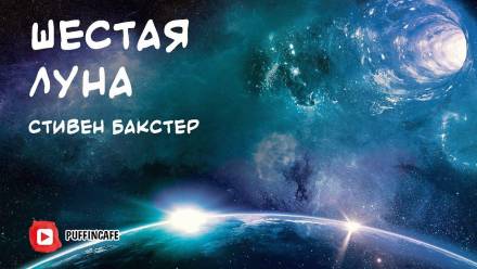 Шестая луна - Стивен Бакстер Лучшие аудиокниги онлайн слушать бесплатно➝ Без остановки, полными циклами! ☆Более 100000 новых книг☆ ➝ Присоединяйтесь ✔️ audioknigi-onlain.com