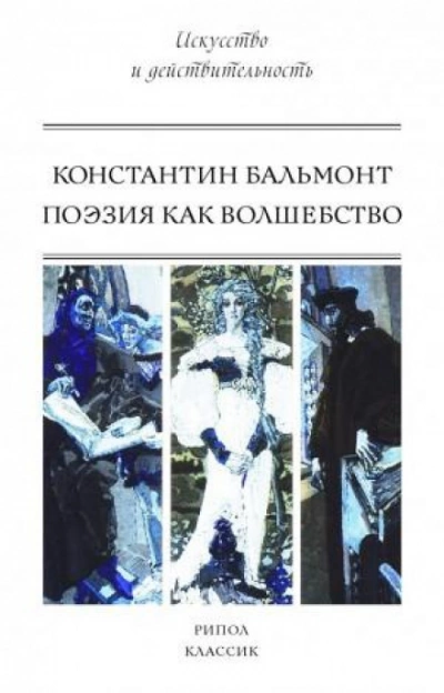Поэзия как волшебство - Константин Бальмонт Лучшие аудиокниги онлайн слушать бесплатно➝ Без остановки, полными циклами! ☆Более 100000 новых книг☆ ➝ Присоединяйтесь ✔️ audioknigi-onlain.com