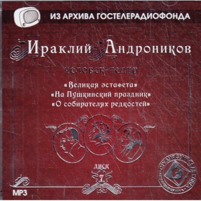 Великая эстафета. На Пушкинский праздник. О собирателях редкостей. - Ираклий Андроников Лучшие аудиокниги онлайн слушать бесплатно➝ Без остановки, полными циклами! ☆Более 100000 новых книг☆ ➝ Присоединяйтесь ✔️ audioknigi-onlain.com