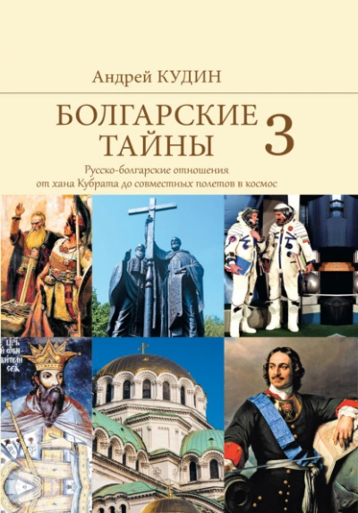 Русско-болгарские отношения от хана Кубрата до совместных полетов в космос - Андрей Кудин Лучшие аудиокниги онлайн слушать бесплатно➝ Без остановки, полными циклами! ☆Более 100000 новых книг☆ ➝ Присоединяйтесь ✔️ audioknigi-onlain.com