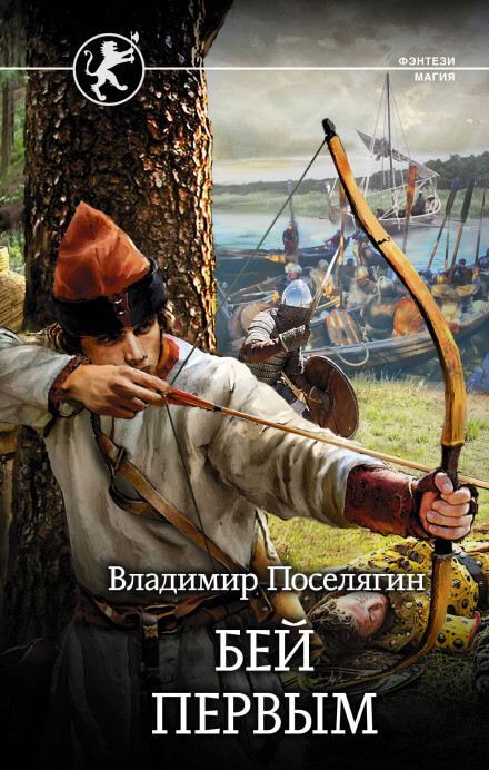 Русич. Бей первым - Владимир Поселягин Лучшие аудиокниги онлайн слушать бесплатно➝ Без остановки, полными циклами! ☆Более 100000 новых книг☆ ➝ Присоединяйтесь ✔️ audioknigi-onlain.com