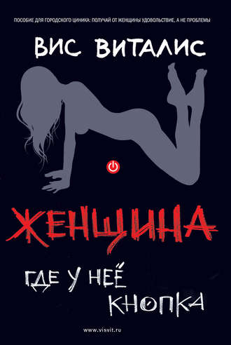 Женщина. Где у нее кнопка - Вис Виталис Лучшие аудиокниги онлайн слушать бесплатно➝ Без остановки, полными циклами! ☆Более 100000 новых книг☆ ➝ Присоединяйтесь ✔️ audioknigi-onlain.com