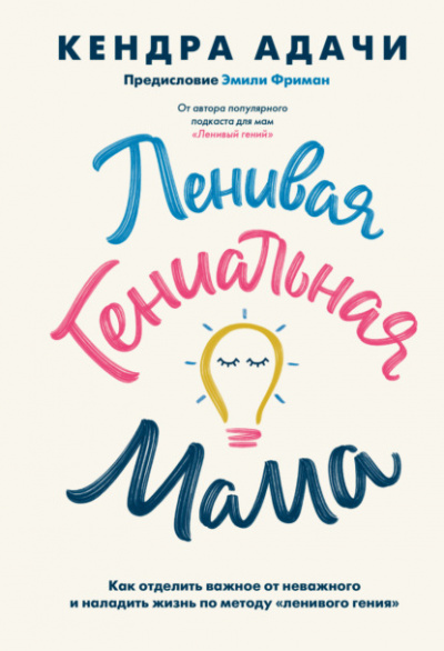 Ленивая гениальная мама. Как отделить важное от неважного и наладить жизнь по методу «ленивого гения» - Кендра Адачи Лучшие аудиокниги онлайн слушать бесплатно➝ Без остановки, полными циклами! ☆Более 100000 новых книг☆ ➝ Присоединяйтесь ✔️ audioknigi-onlain.com