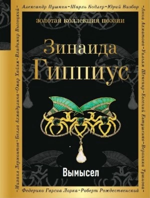 Вымысел - Зинаида Гиппиус Лучшие аудиокниги онлайн слушать бесплатно➝ Без остановки, полными циклами! ☆Более 100000 новых книг☆ ➝ Присоединяйтесь ✔️ audioknigi-onlain.com