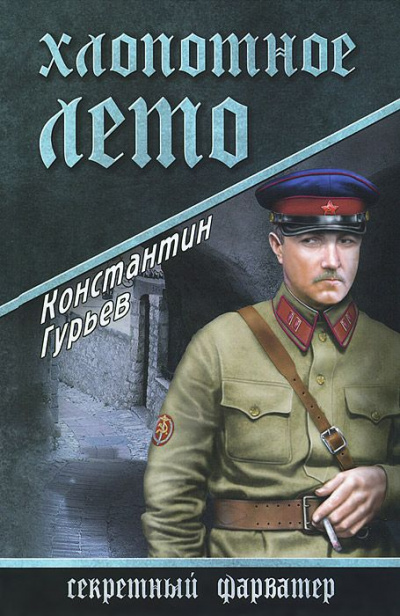 Хлопотное лето - Константин Гурьев Лучшие аудиокниги онлайн слушать бесплатно➝ Без остановки, полными циклами! ☆Более 100000 новых книг☆ ➝ Присоединяйтесь ✔️ audioknigi-onlain.com