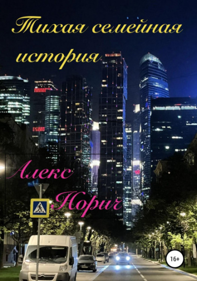 Тихая семейная история - Алекс Норич Лучшие аудиокниги онлайн слушать бесплатно➝ Без остановки, полными циклами! ☆Более 100000 новых книг☆ ➝ Присоединяйтесь ✔️ audioknigi-onlain.com