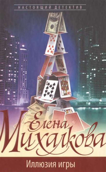 Иллюзия игры - Елена Михалкова Лучшие аудиокниги онлайн слушать бесплатно➝ Без остановки, полными циклами! ☆Более 100000 новых книг☆ ➝ Присоединяйтесь ✔️ audioknigi-onlain.com