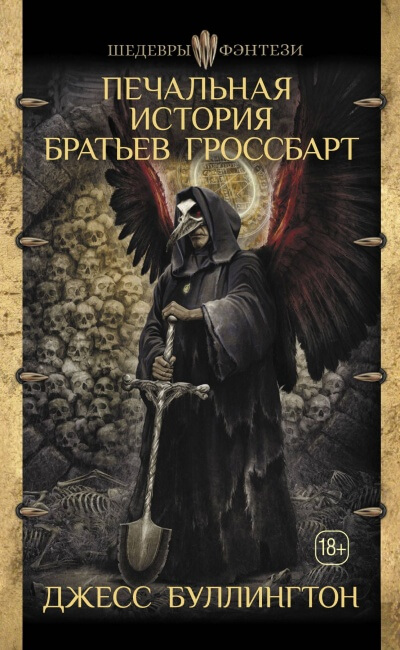 Печальная История Братьев Гроссбарт - Джесс Буллингтон Лучшие аудиокниги онлайн слушать бесплатно➝ Без остановки, полными циклами! ☆Более 100000 новых книг☆ ➝ Присоединяйтесь ✔️ audioknigi-onlain.com