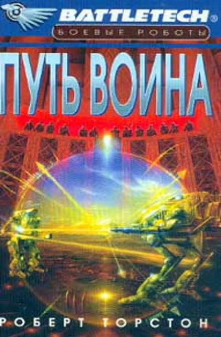 Путь воина - Роберт Торстон Лучшие аудиокниги онлайн слушать бесплатно➝ Без остановки, полными циклами! ☆Более 100000 новых книг☆ ➝ Присоединяйтесь ✔️ audioknigi-onlain.com