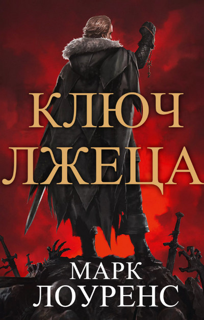 Война Красной королевы. Ключ Лжеца - Марк Лоуренс (2) Лучшие аудиокниги онлайн слушать бесплатно➝ Без остановки, полными циклами! ☆Более 100000 новых книг☆ ➝ Присоединяйтесь ✔️ audioknigi-onlain.com