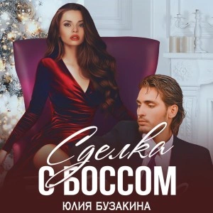 Сделка с боссом - Юлия Бузакина Лучшие аудиокниги онлайн слушать бесплатно➝ Без остановки, полными циклами! ☆Более 100000 новых книг☆ ➝ Присоединяйтесь ✔️ audioknigi-onlain.com