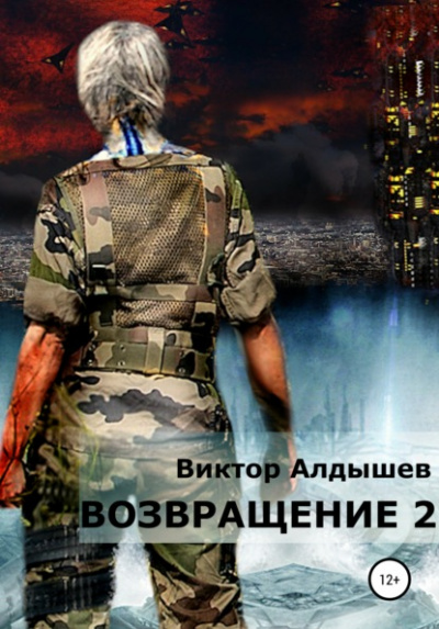 Возвращение 2 - Виктор Алдышев Лучшие аудиокниги онлайн слушать бесплатно➝ Без остановки, полными циклами! ☆Более 100000 новых книг☆ ➝ Присоединяйтесь ✔️ audioknigi-onlain.com