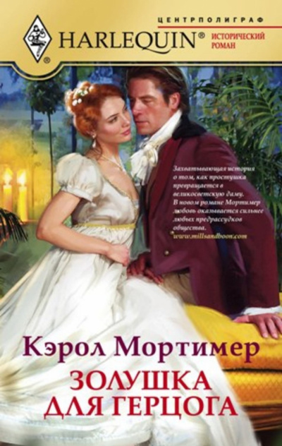 Золушка для герцога - Кэрол Мортимер Лучшие аудиокниги онлайн слушать бесплатно➝ Без остановки, полными циклами! ☆Более 100000 новых книг☆ ➝ Присоединяйтесь ✔️ audioknigi-onlain.com