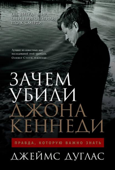 Зачем убили Джона Кеннеди. Правда, которую важно знать - Джеймс Дуглас Лучшие аудиокниги онлайн слушать бесплатно➝ Без остановки, полными циклами! ☆Более 100000 новых книг☆ ➝ Присоединяйтесь ✔️ audioknigi-onlain.com