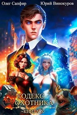 Кодекс Охотника. Книга X - Юрий Винокуров, Олег Сапфир Лучшие аудиокниги онлайн слушать бесплатно➝ Без остановки, полными циклами! ☆Более 100000 новых книг☆ ➝ Присоединяйтесь ✔️ audioknigi-onlain.com