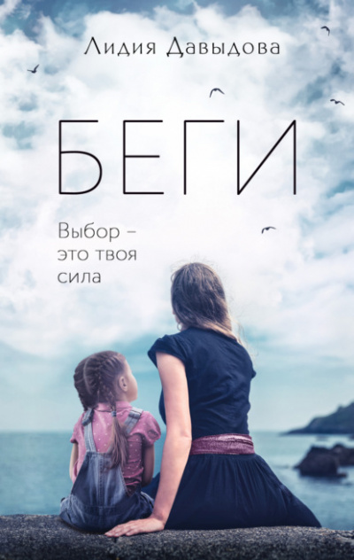 Беги - Лидия Давыдова Лучшие аудиокниги онлайн слушать бесплатно➝ Без остановки, полными циклами! ☆Более 100000 новых книг☆ ➝ Присоединяйтесь ✔️ audioknigi-onlain.com