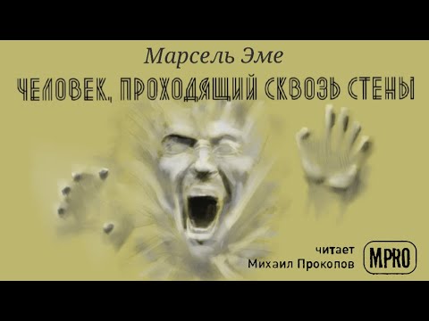 Человек, проходящий сквозь стены Лучшие аудиокниги онлайн слушать бесплатно➝ Без остановки, полными циклами! ☆Более 100000 новых книг☆ ➝ Присоединяйтесь ✔️ audioknigi-onlain.com