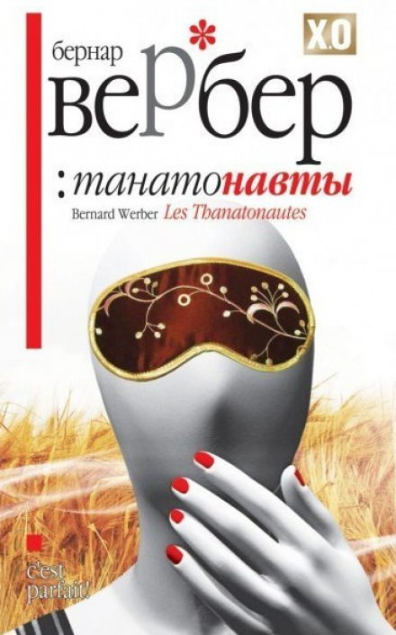 Танатонавты - Бернард Вербер Лучшие аудиокниги онлайн слушать бесплатно➝ Без остановки, полными циклами! ☆Более 100000 новых книг☆ ➝ Присоединяйтесь ✔️ audioknigi-onlain.com