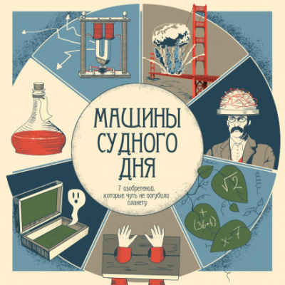 Машины судного дня Лучшие аудиокниги онлайн слушать бесплатно➝ Без остановки, полными циклами! ☆Более 100000 новых книг☆ ➝ Присоединяйтесь ✔️ audioknigi-onlain.com