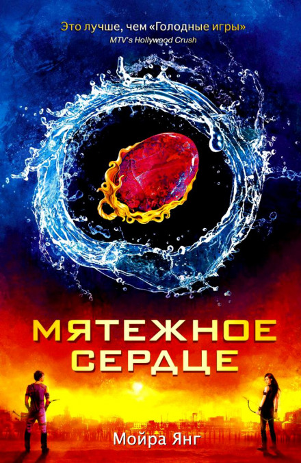 Мятежное сердце - Мойра Янг Лучшие аудиокниги онлайн слушать бесплатно➝ Без остановки, полными циклами! ☆Более 100000 новых книг☆ ➝ Присоединяйтесь ✔️ audioknigi-onlain.com
