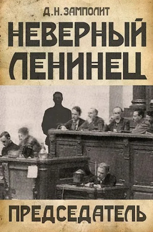 Неверный ленинец. Председатель - Zampolit (4) Лучшие аудиокниги онлайн слушать бесплатно➝ Без остановки, полными циклами! ☆Более 100000 новых книг☆ ➝ Присоединяйтесь ✔️ audioknigi-onlain.com