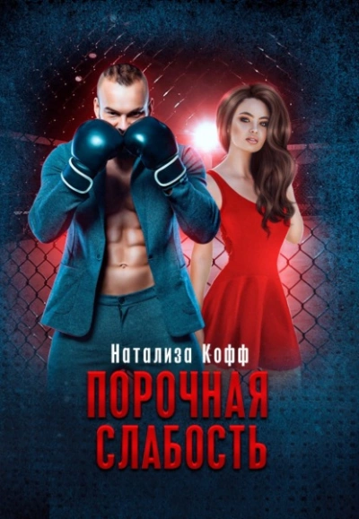 Порочная слабость - Натализа Кофф Лучшие аудиокниги онлайн слушать бесплатно➝ Без остановки, полными циклами! ☆Более 100000 новых книг☆ ➝ Присоединяйтесь ✔️ audioknigi-onlain.com