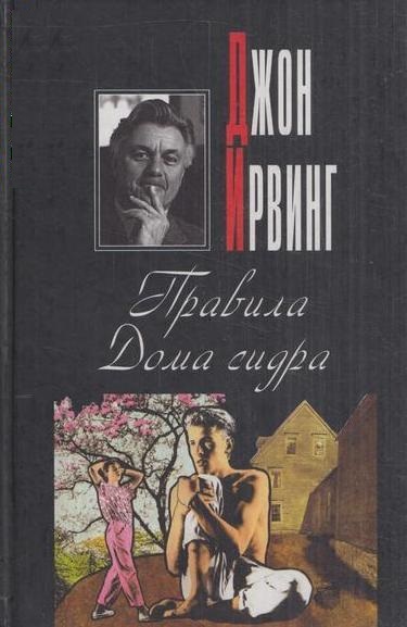 Правила Дома сидра - Джон Ирвинг Лучшие аудиокниги онлайн слушать бесплатно➝ Без остановки, полными циклами! ☆Более 100000 новых книг☆ ➝ Присоединяйтесь ✔️ audioknigi-onlain.com