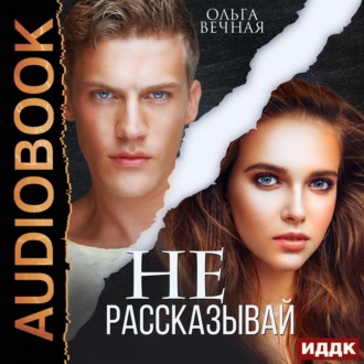 Не рассказывай - Ольга Вечная Лучшие аудиокниги онлайн слушать бесплатно➝ Без остановки, полными циклами! ☆Более 100000 новых книг☆ ➝ Присоединяйтесь ✔️ audioknigi-onlain.com