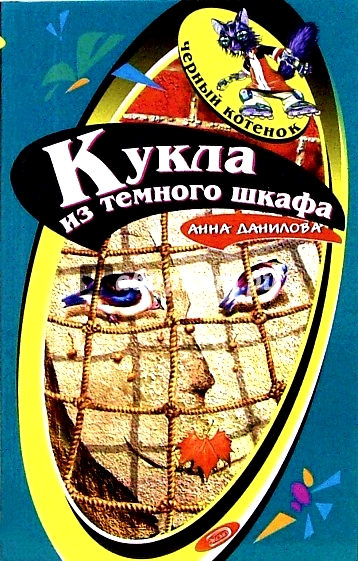 Кукла из темного шкафа - Анна Данилова Лучшие аудиокниги онлайн слушать бесплатно➝ Без остановки, полными циклами! ☆Более 100000 новых книг☆ ➝ Присоединяйтесь ✔️ audioknigi-onlain.com