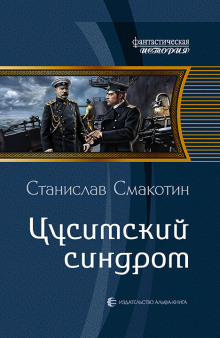 Цусимский синдром - Станислав Смакотин Лучшие аудиокниги онлайн слушать бесплатно➝ Без остановки, полными циклами! ☆Более 100000 новых книг☆ ➝ Присоединяйтесь ✔️ audioknigi-onlain.com