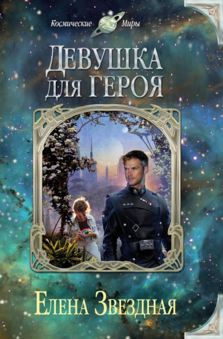 Экстремальное интервью, или Девушка для героя - Елена Звёздная Лучшие аудиокниги онлайн слушать бесплатно➝ Без остановки, полными циклами! ☆Более 100000 новых книг☆ ➝ Присоединяйтесь ✔️ audioknigi-onlain.com