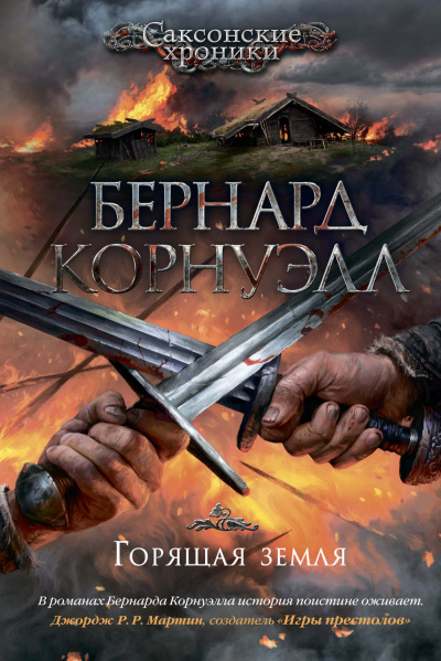 Горящая земля - Бернард Корнуэлл Лучшие аудиокниги онлайн слушать бесплатно➝ Без остановки, полными циклами! ☆Более 100000 новых книг☆ ➝ Присоединяйтесь ✔️ audioknigi-onlain.com
