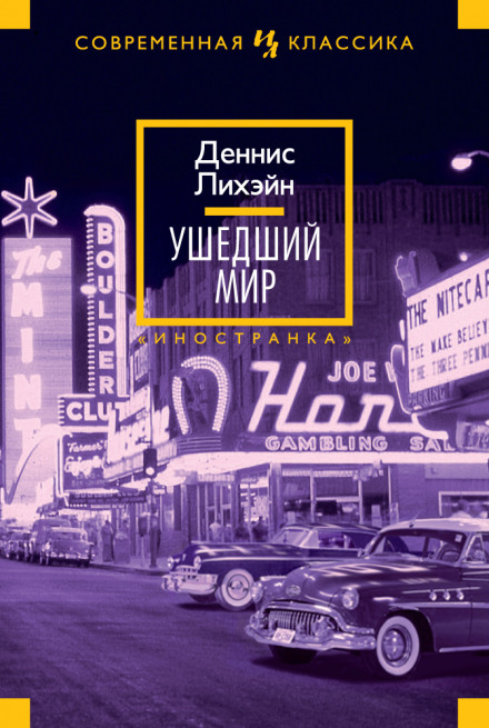 Ушедший мир - Деннис Лихэйн Лучшие аудиокниги онлайн слушать бесплатно➝ Без остановки, полными циклами! ☆Более 100000 новых книг☆ ➝ Присоединяйтесь ✔️ audioknigi-onlain.com