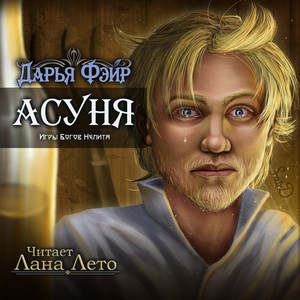 Асуня - Дарья Фэйр Лучшие аудиокниги онлайн слушать бесплатно➝ Без остановки, полными циклами! ☆Более 100000 новых книг☆ ➝ Присоединяйтесь ✔️ audioknigi-onlain.com