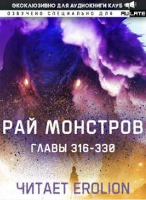 Рай Монстров. Том 17 - Nuclear Warhead Cooked in Wine Лучшие аудиокниги онлайн слушать бесплатно➝ Без остановки, полными циклами! ☆Более 100000 новых книг☆ ➝ Присоединяйтесь ✔️ audioknigi-onlain.com