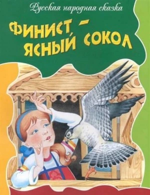 Финист — ясный сокол - Русские народные сказки Лучшие аудиокниги онлайн слушать бесплатно➝ Без остановки, полными циклами! ☆Более 100000 новых книг☆ ➝ Присоединяйтесь ✔️ audioknigi-onlain.com