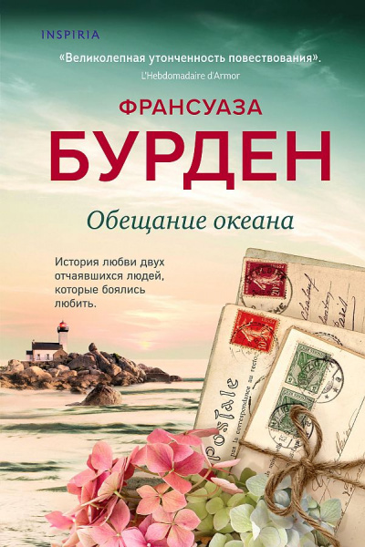Обещание океана - Франсуаза Бурден Лучшие аудиокниги онлайн слушать бесплатно➝ Без остановки, полными циклами! ☆Более 100000 новых книг☆ ➝ Присоединяйтесь ✔️ audioknigi-onlain.com