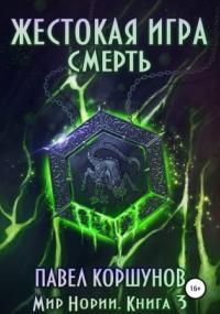 Мир Нории. Жестокая игра. Смерть - Павел Коршунов (книга 3) Лучшие аудиокниги онлайн слушать бесплатно➝ Без остановки, полными циклами! ☆Более 100000 новых книг☆ ➝ Присоединяйтесь ✔️ audioknigi-onlain.com