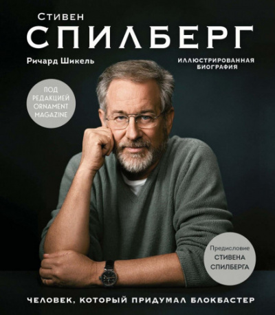 Стивен Спилберг. Человек, который придумал блокбастер - Ричард Шикель Лучшие аудиокниги онлайн слушать бесплатно➝ Без остановки, полными циклами! ☆Более 100000 новых книг☆ ➝ Присоединяйтесь ✔️ audioknigi-onlain.com