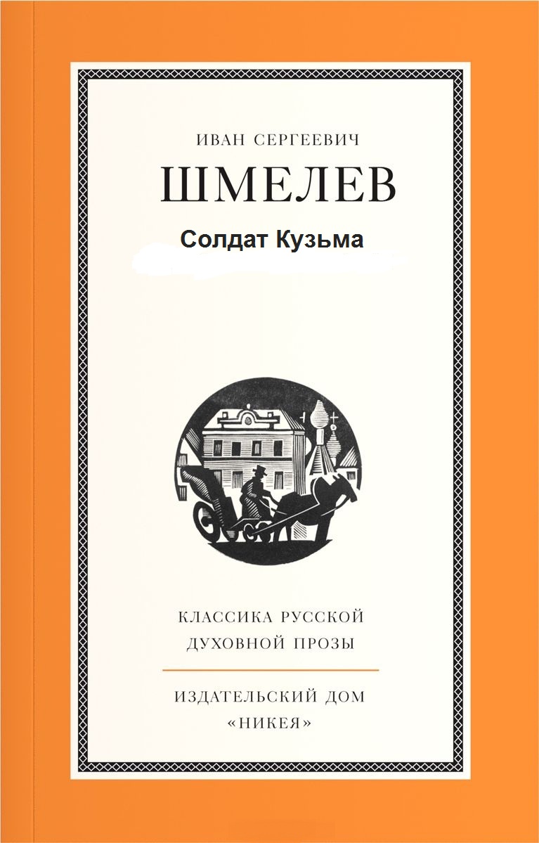Солдат Кузьма - Иван Шмелев Лучшие аудиокниги онлайн слушать бесплатно➝ Без остановки, полными циклами! ☆Более 100000 новых книг☆ ➝ Присоединяйтесь ✔️ audioknigi-onlain.com