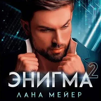 Энигма-2 - Лана Мейер (2) Лучшие аудиокниги онлайн слушать бесплатно➝ Без остановки, полными циклами! ☆Более 100000 новых книг☆ ➝ Присоединяйтесь ✔️ audioknigi-onlain.com