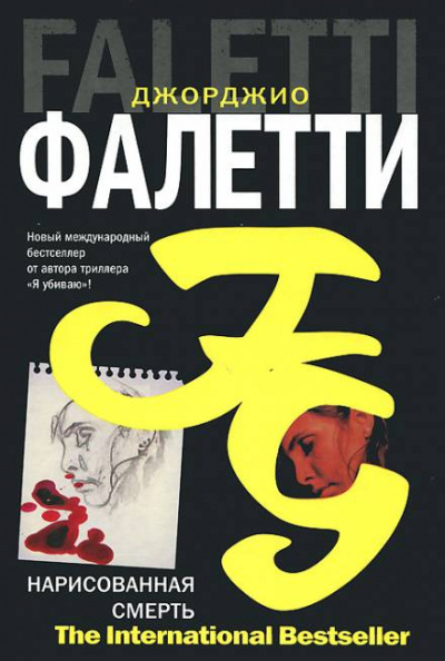 Нарисованная смерть - Джорджио Фалетти Лучшие аудиокниги онлайн слушать бесплатно➝ Без остановки, полными циклами! ☆Более 100000 новых книг☆ ➝ Присоединяйтесь ✔️ audioknigi-onlain.com