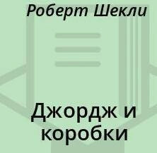 Джордж и коробки - Роберт Шекли Лучшие аудиокниги онлайн слушать бесплатно➝ Без остановки, полными циклами! ☆Более 100000 новых книг☆ ➝ Присоединяйтесь ✔️ audioknigi-onlain.com