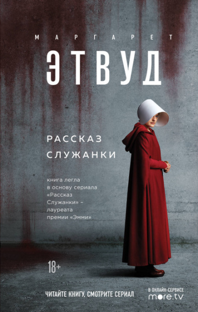 Рассказ Служанки - Маргарет Этвуд Лучшие аудиокниги онлайн слушать бесплатно➝ Без остановки, полными циклами! ☆Более 100000 новых книг☆ ➝ Присоединяйтесь ✔️ audioknigi-onlain.com