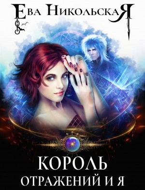 Король отражений и я - Ева Никольская Лучшие аудиокниги онлайн слушать бесплатно➝ Без остановки, полными циклами! ☆Более 100000 новых книг☆ ➝ Присоединяйтесь ✔️ audioknigi-onlain.com